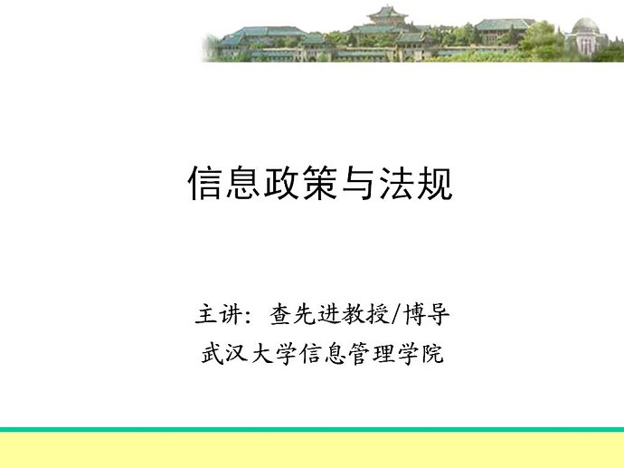 信息政策与法规视频教程 40讲 武汉大学